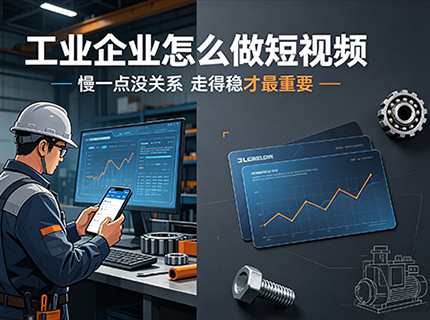 工业短视频:有效大于热闹,精准大于爆量